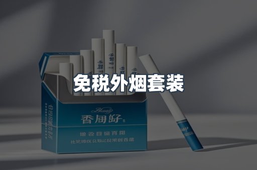 免税外烟套装