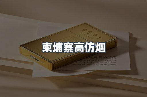 柬埔寨高仿烟