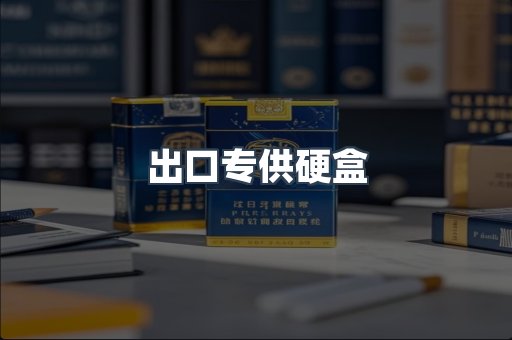 出口专供硬盒