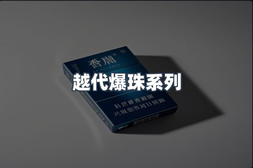 越代爆珠系列